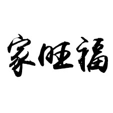 梓睿商贸有限公司