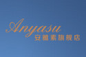 安雅素旗舰店