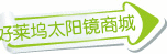 小小强眼镜批发零售3