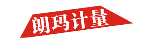 朗玛计量