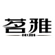 茗雅壁画