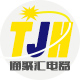 通聚汇电器城