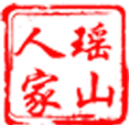 瑶山人家33