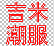 芬芳香草集