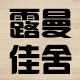露曼佳舍旗舰店