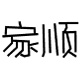 没有过去666