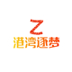 港湾逐梦
