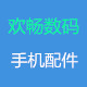 欢畅数码