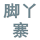 直销机构