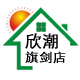 欣潮鞋坊