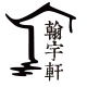 翰宇轩家居旗舰店