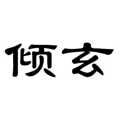 意为轩