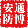 通博安防商城