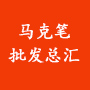 马克笔批发总汇