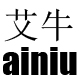 ainiu艾牛