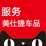 美仕捷车品