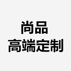 尚品潮伊