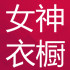 女神衣橱旗航舰店