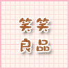 笑笑_良品