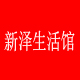 新泽之家