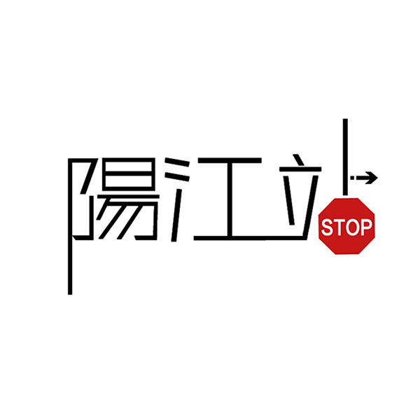 yangjiangzhan阳江站