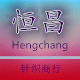 zhangying3176323