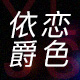 依恋爵色旗舰店