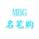 名笔购