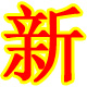 福鼎市珠葛亮