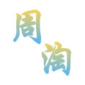 周淘yy