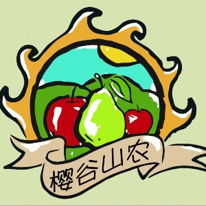烟台樱谷山果品