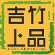 吉竹上品1