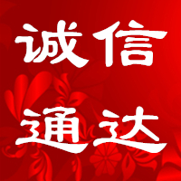 诚信通达通讯