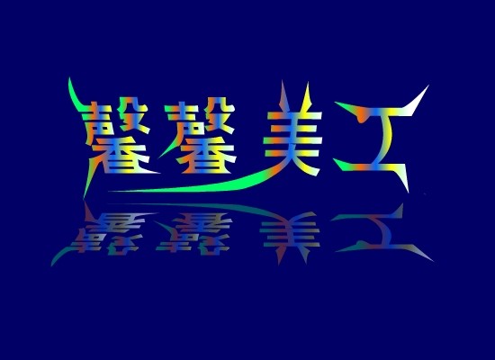 馨馨091120