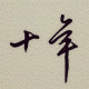 十年根参茸特产店