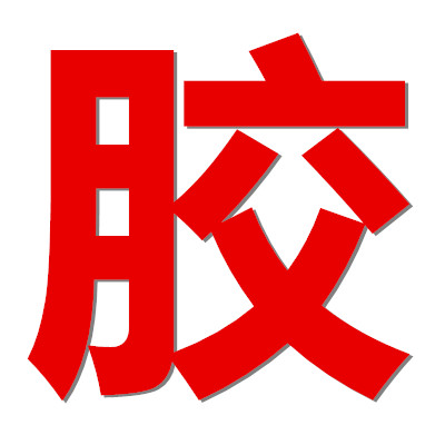 江南胶粘剂