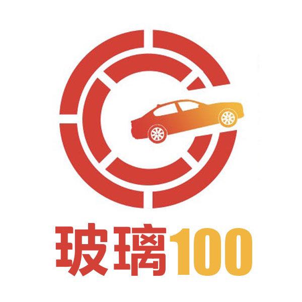 玻璃100·汽车玻璃专家