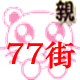 北京77街时装
