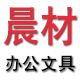 晨材办公文具
