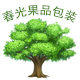 春光果品包装厂