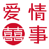 爱情喜事