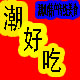 潮汕特产传统小吃