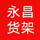 永昌货架厂