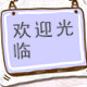 幸福一家人674073394