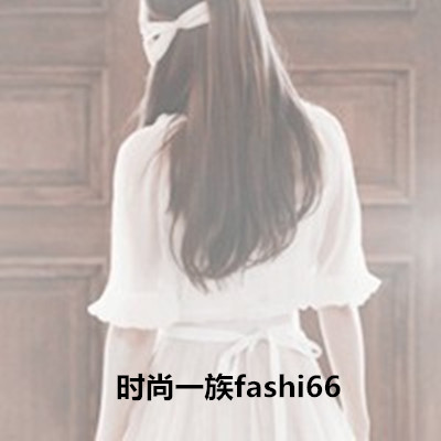 时尚一族fashi66