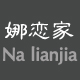 娜恋家