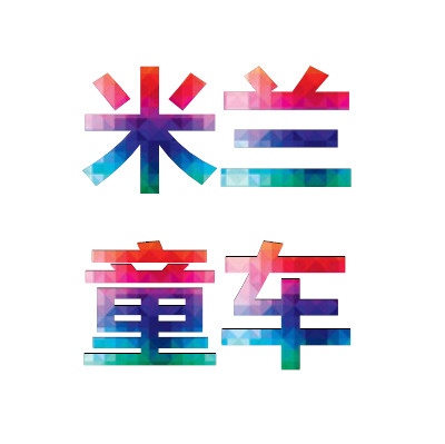 我的米兰宝贝