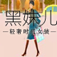 黑妹儿323