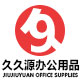 久久源办公专营店