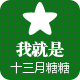 十三月糖糖